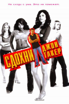 Сдохни, Джон Такер