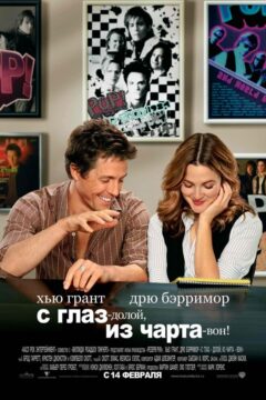 С глаз долой, из чарта вон!
