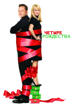 Четыре рождества